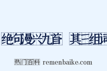 绝句漫兴九首·其三组词是什么意思的图片